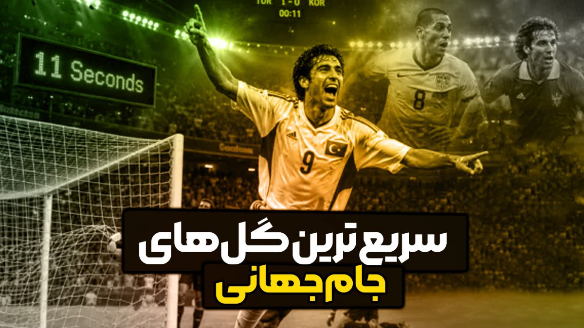 سریع‌ ترین گل‌های جام جهانی