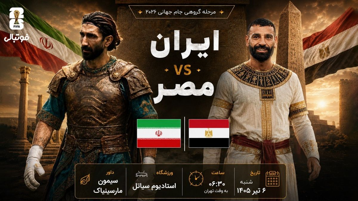 پیش‌بازی ایران - مصر؛ جنگ تمدن‌ها برای صعود در سیاتل