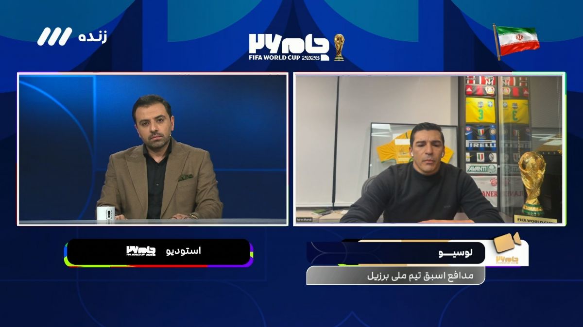 لوسیو: خیلی زشت است، فیفا باید با همه تیمها یکسان رفتار کند