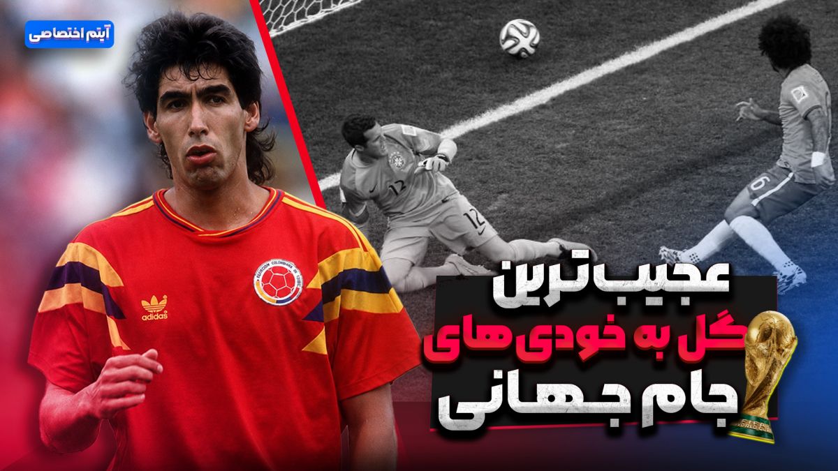 عجیب‌ترین گل به خودی‌های جام جهانی