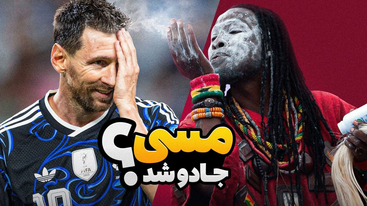 فوتبالی آیتم/ از تهدید به قتل سرمربی کره تا جادوی لیونل مسی!