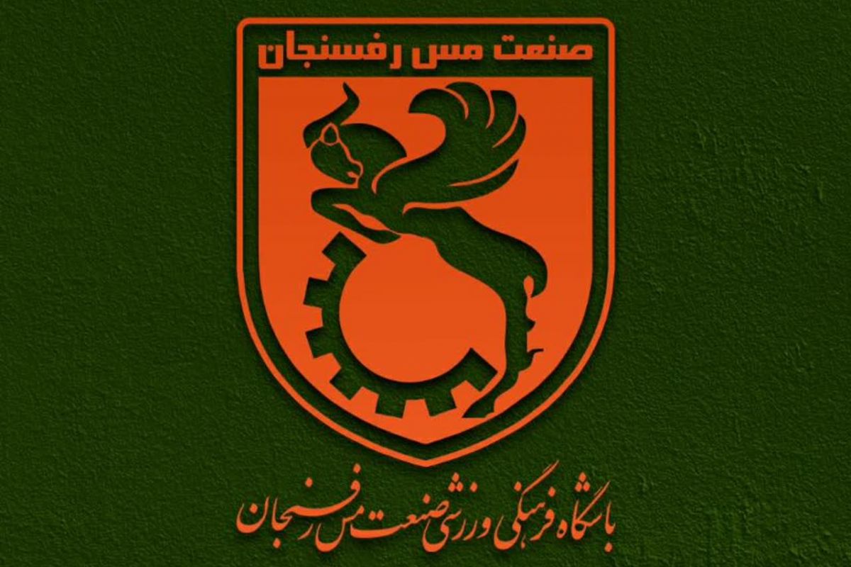 مس رفسنجان: استناد به جدول لیگ برای تعیین سرنوشت تیم‌ها عادلانه نیست
