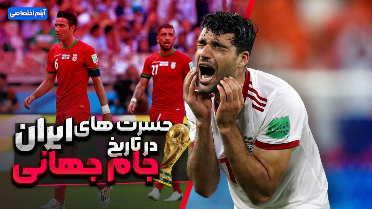 حسرت های ایران در تاریخ جام جهانی