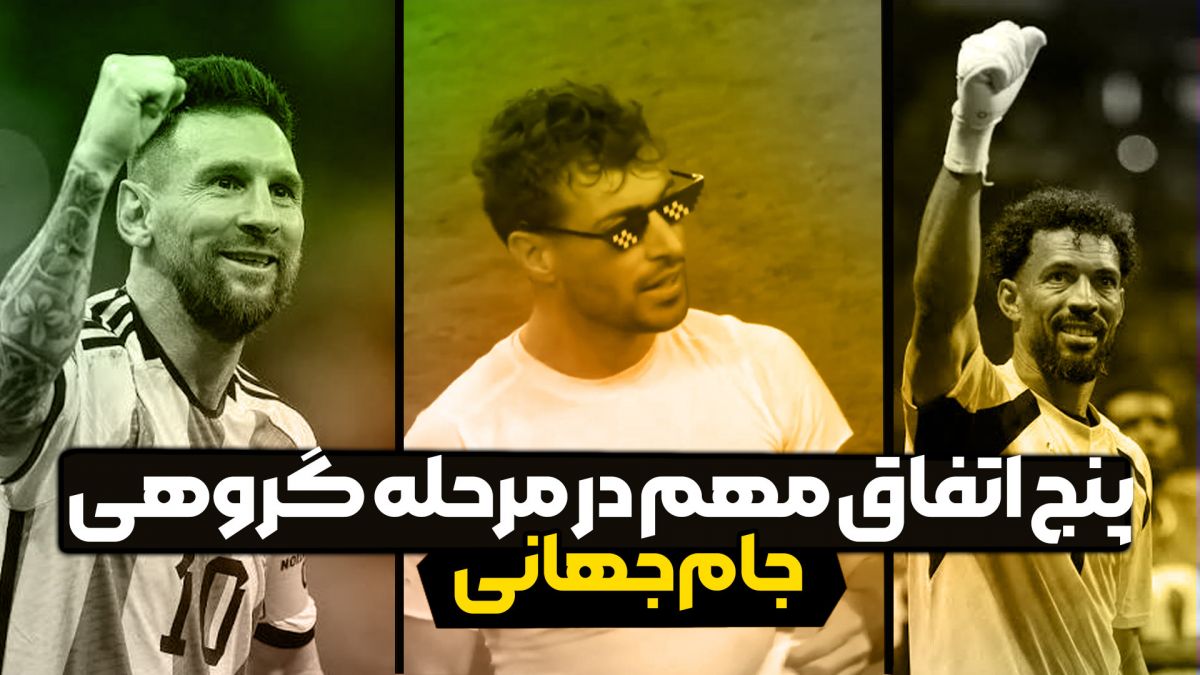 پنج اتفاق مهم در مرحله گروهی جام جهانی ۲۰۲۶
