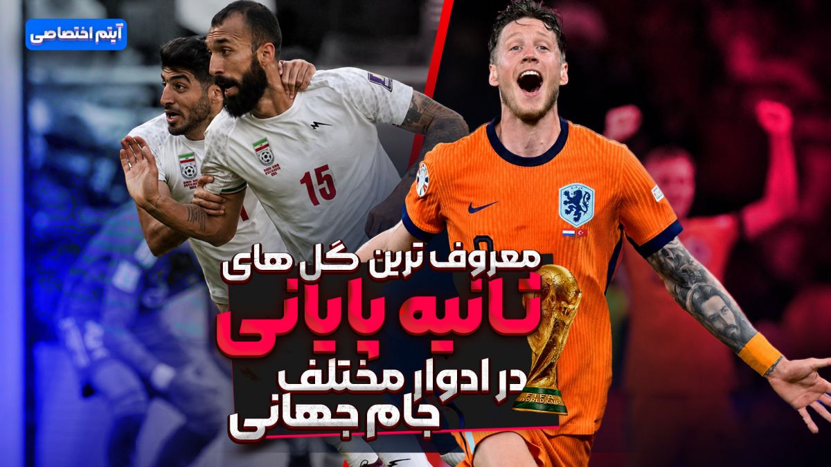 معروف ترین گل های دقایق پایانی در ادوار جام جهانی