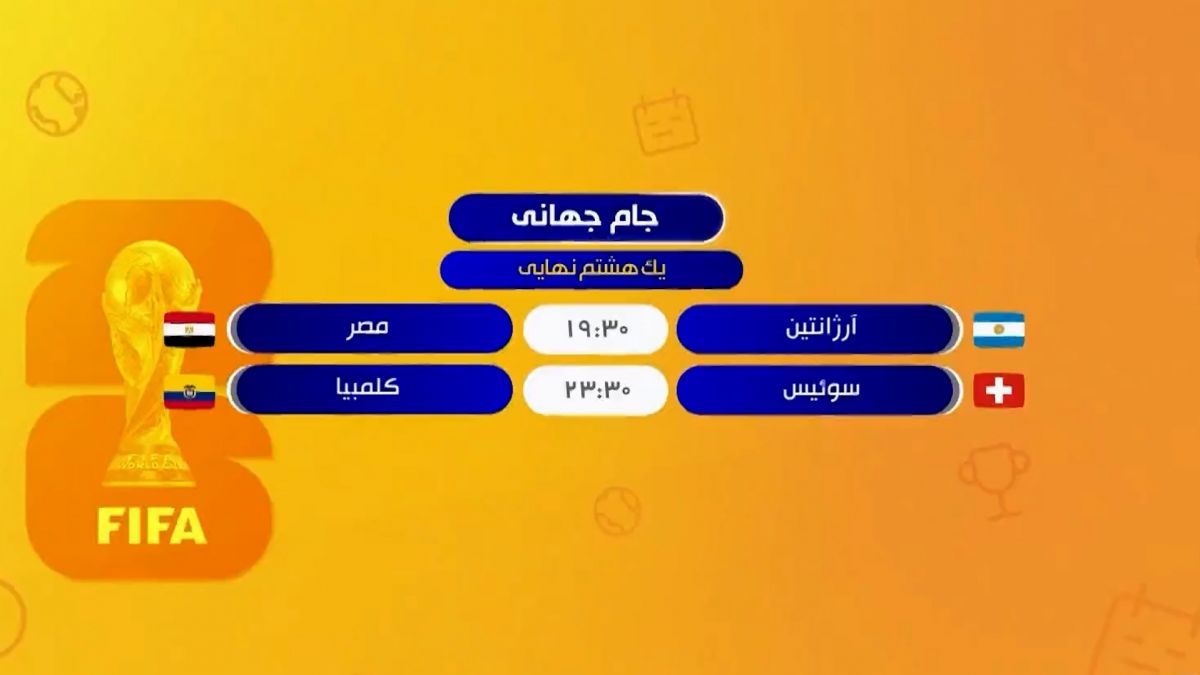پایان مرحله یک هشتم نهایی جام جهانی با انجام دو مسابقه