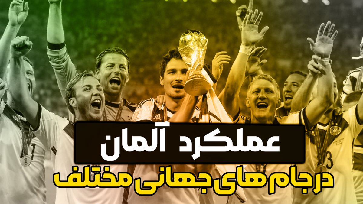 آلمان؛ از قهرمانی تا حذف در یک شانزدهم نهایی