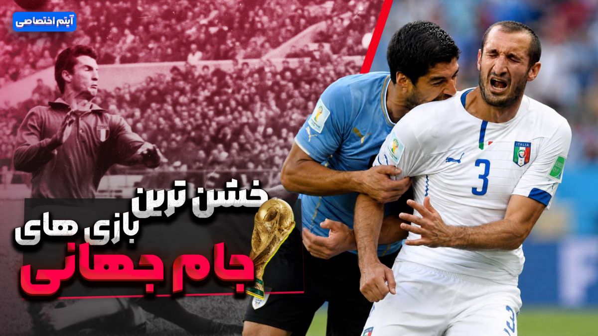 خشن ترین بازی های جام جهانی