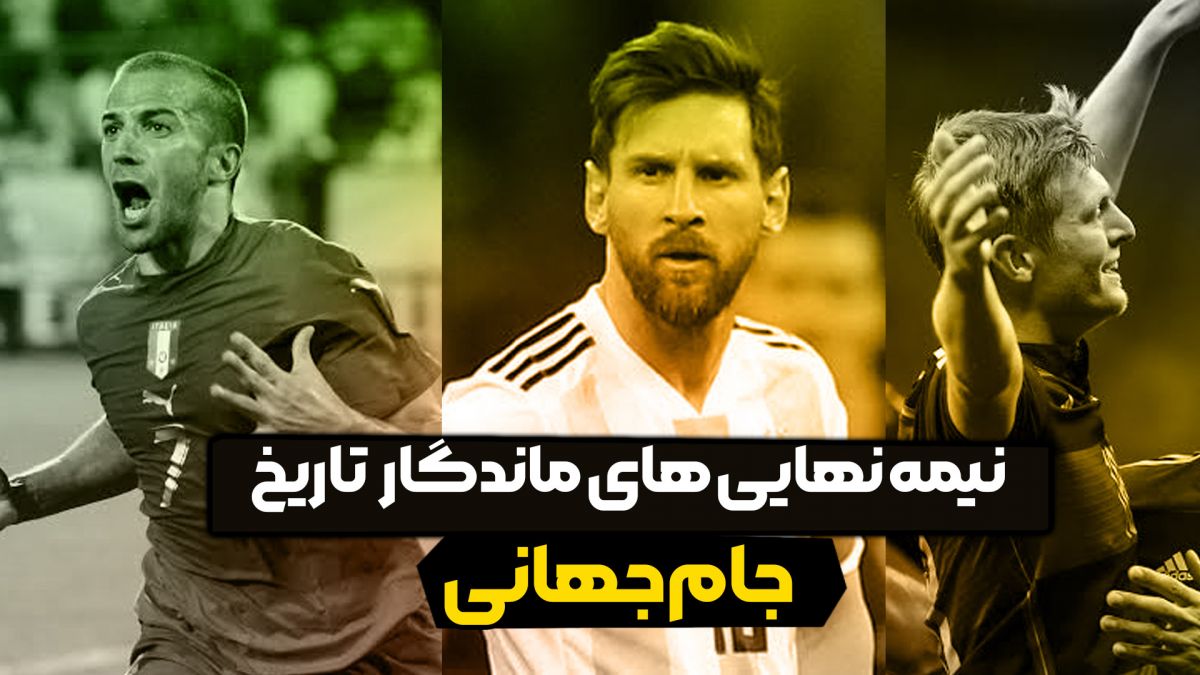 نیمه نهایی های ماندگار تاریخ جام جهانی