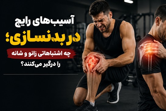 آسیب‌های رایج در بدنسازی؛ چه اشتباهاتی زانو و شانه را درگیر می‌کنند؟