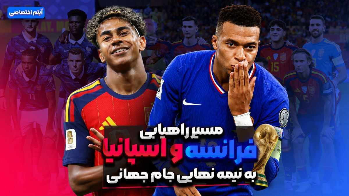 مسیر راهیابی فرانسه و اسپانیا به نیمه نهایی جام جهانی 2026