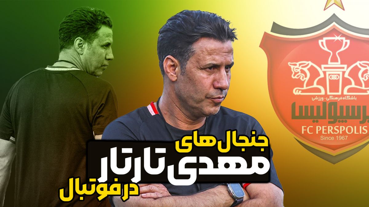 جنجال های مهدی تارتار در فوتبال