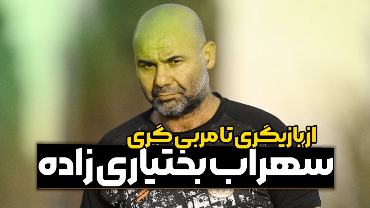 سهراب بختیاری زاده از بازیگری تا مربی گری