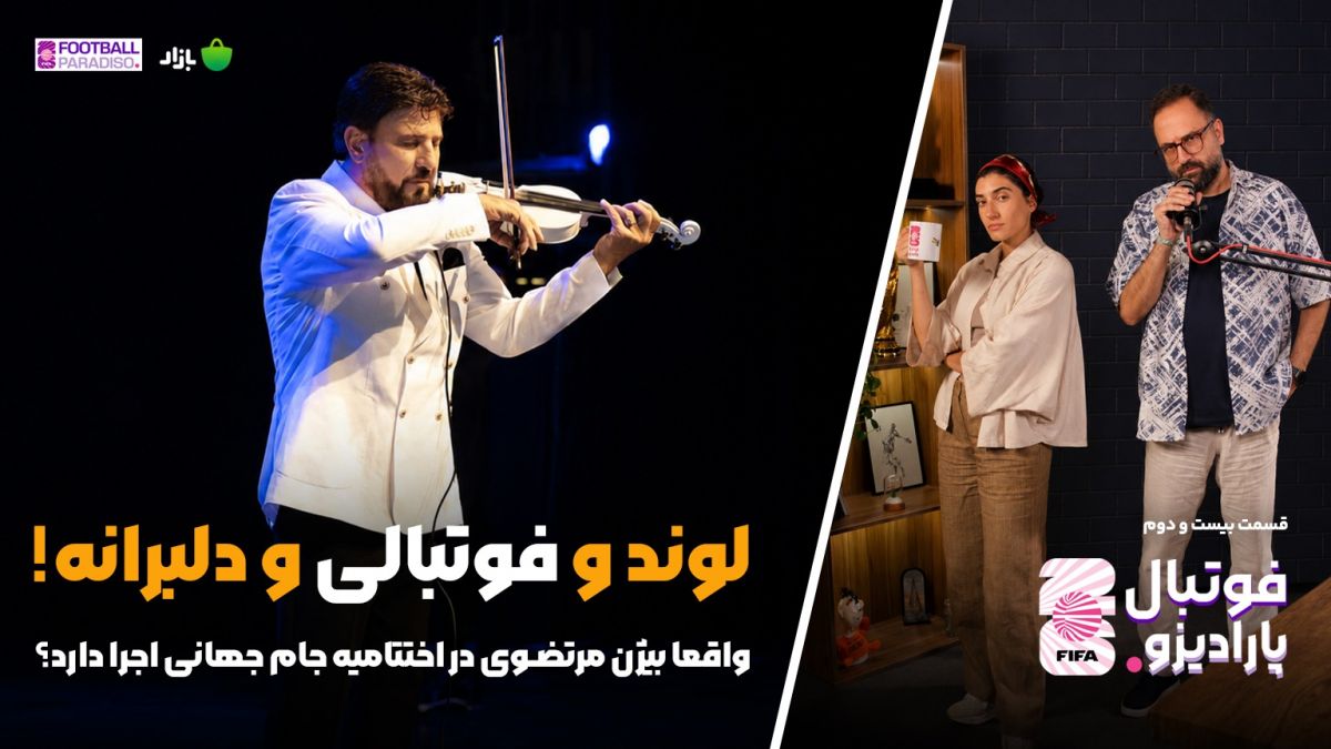 ویژه برنامه فوتبال پارادیزو (قسمت بیست و دوم)