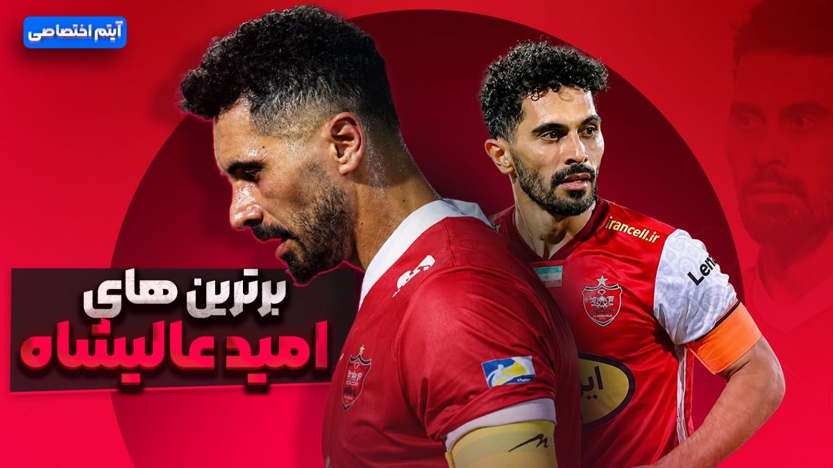 برترین های امید عالیشاه در پرسپولیس