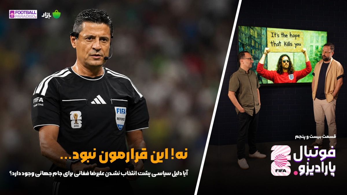 ویژه برنامه فوتبال پارادیزو (قسمت بیست و پنجم)