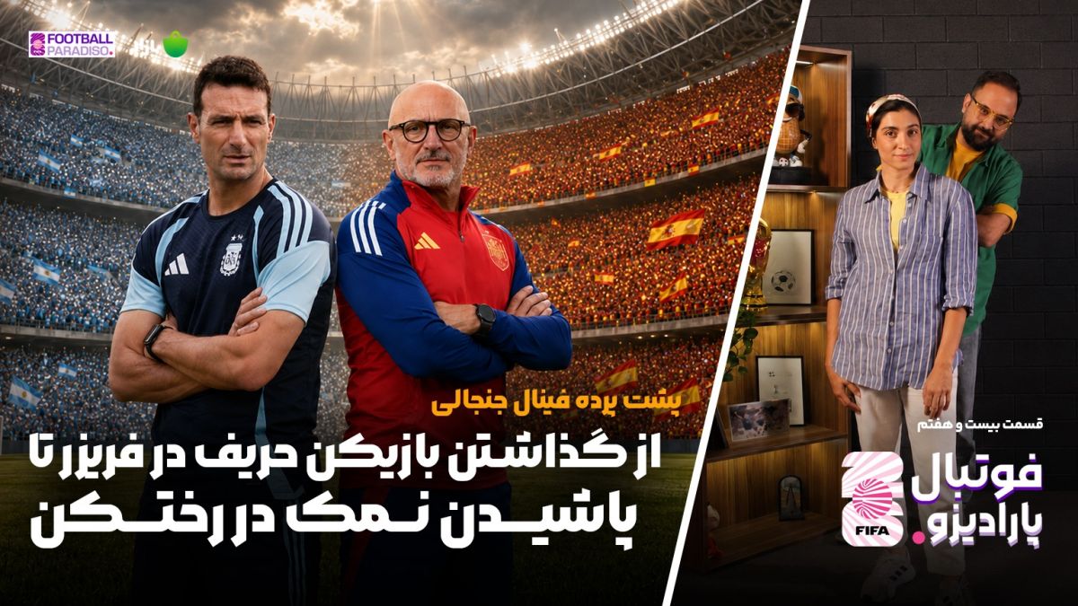 ویژه برنامه فوتبال پارادیزو (قسمت بیست و هفتم)
