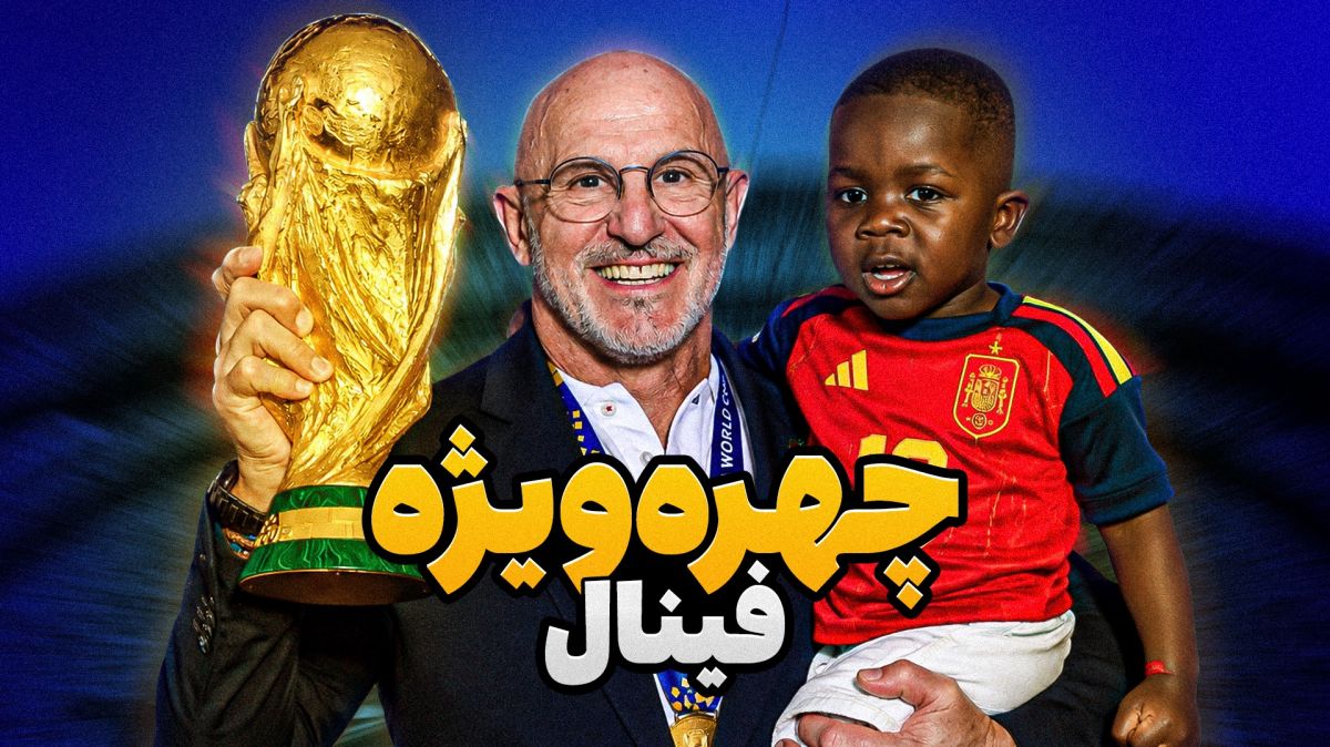 فوتبالی آیتم/3 ساله و 65 ساله؛ دو چهره ویژه فینال!