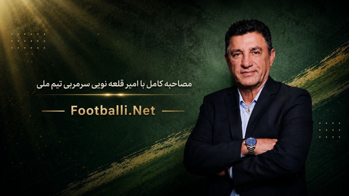 بخش کامل گفتوگوی جنجالی با امیر قلعه نویی در برنامه فوتبال برتر