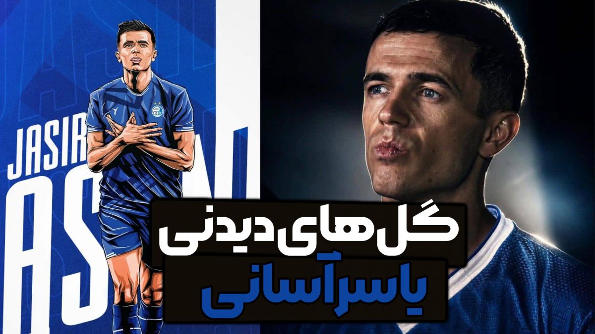 گل‌های دیدنی یاسر آسانی