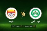 پیشبازی ذوبآهن - فولاد؛ مچاندازی ویسی و مطهری در فولادشهر