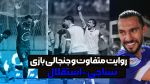 روایت متفاوت و جنجالی بازی نساجی - استقلال