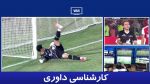 کارشناسی داوری پرسپولیس - استقلال خوزستان با حسین عسگری