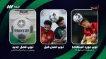 بهمنی: هنوز از توپ های جدید در بازیهای لیگ برتر استفاده نشده است