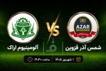 پیشبازی شمس آذر و آلومینیوم اراک؛ نبرد مربیان جوان