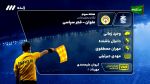 کارشناسی داوری بازی ملوان - فجر سپاسی