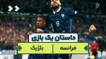 داستان یک بازی؛ فرانسه - بلژیک