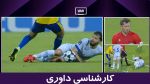 کارشناسی داوری الغرافه - استقلال با حسین زرگر