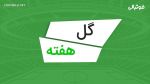 سوپرگلهای هفته نهم لیگ برتر ایران 06-1405
