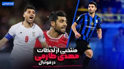 لحظات منتخب از مهدی طارمی در فوتبال