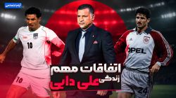 اتفاقات مهم زندگی علی دایی