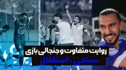روایت متفاوت و جنجالی بازی نساجی - استقلال