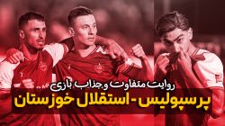 روایت متفاوت و جذاب از بازی پرسپولیس - استقلال خوزستان