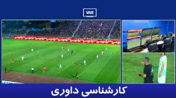 کارشناسی داوری پرسپولیس - ذوب آهن با نوید مظفری