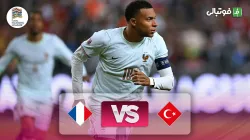 خلاصه بازی ترکیه 0-1 فرانسه
