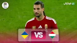 خلاصه بازی مجارستان 0-1 اوکراین