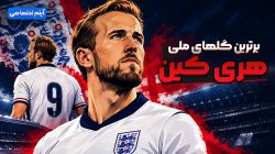 برترین گلهای ملی هری کین