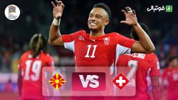 خلاصه بازی سوئیس 3-0 مقدونیه