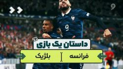 داستان یک بازی؛ فرانسه - بلژیک