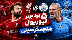 پنج برد برتر لیورپول مقابل منچسترسیتی در لیگ برتر انگلیس