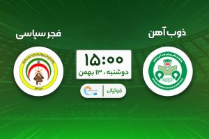 پیشبازی ذوبآهن - فجر؛ پایان تیرهروزی با سرمربی جدید