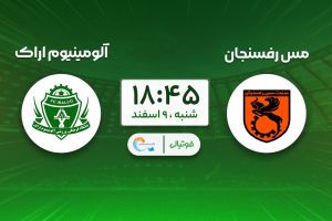 پیشبازی مس رفسنجان - آلومینیوم؛ دوئل فانوس به دستان