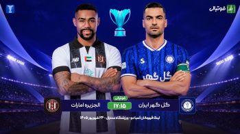 پیش‌بازی گل گهر – الجزیره امارات؛ مانع بزرگ در اولین دیدار آسیایی