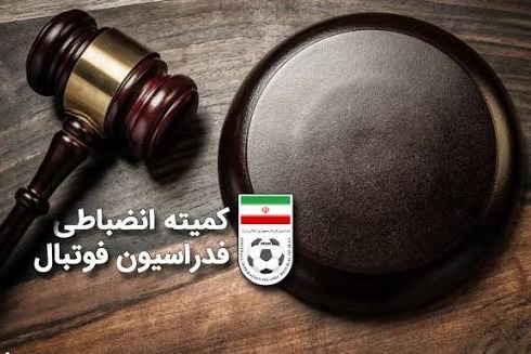 اعلام آرای انضباطی چند بازی از لیگ دسته اول فوتبال