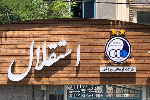 تصمیمگیری برای رفع مشکلات اقتصادی باشگاه استقلال تا ۲۴ ساعت آینده