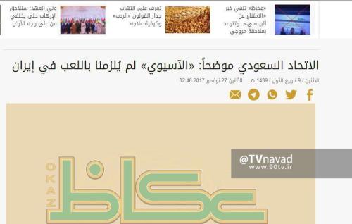 گزارش روزنامه عکاظ از موضع فدراسیون فوتبال عربستان؛ ملزم به سفر به ایران نیستیم